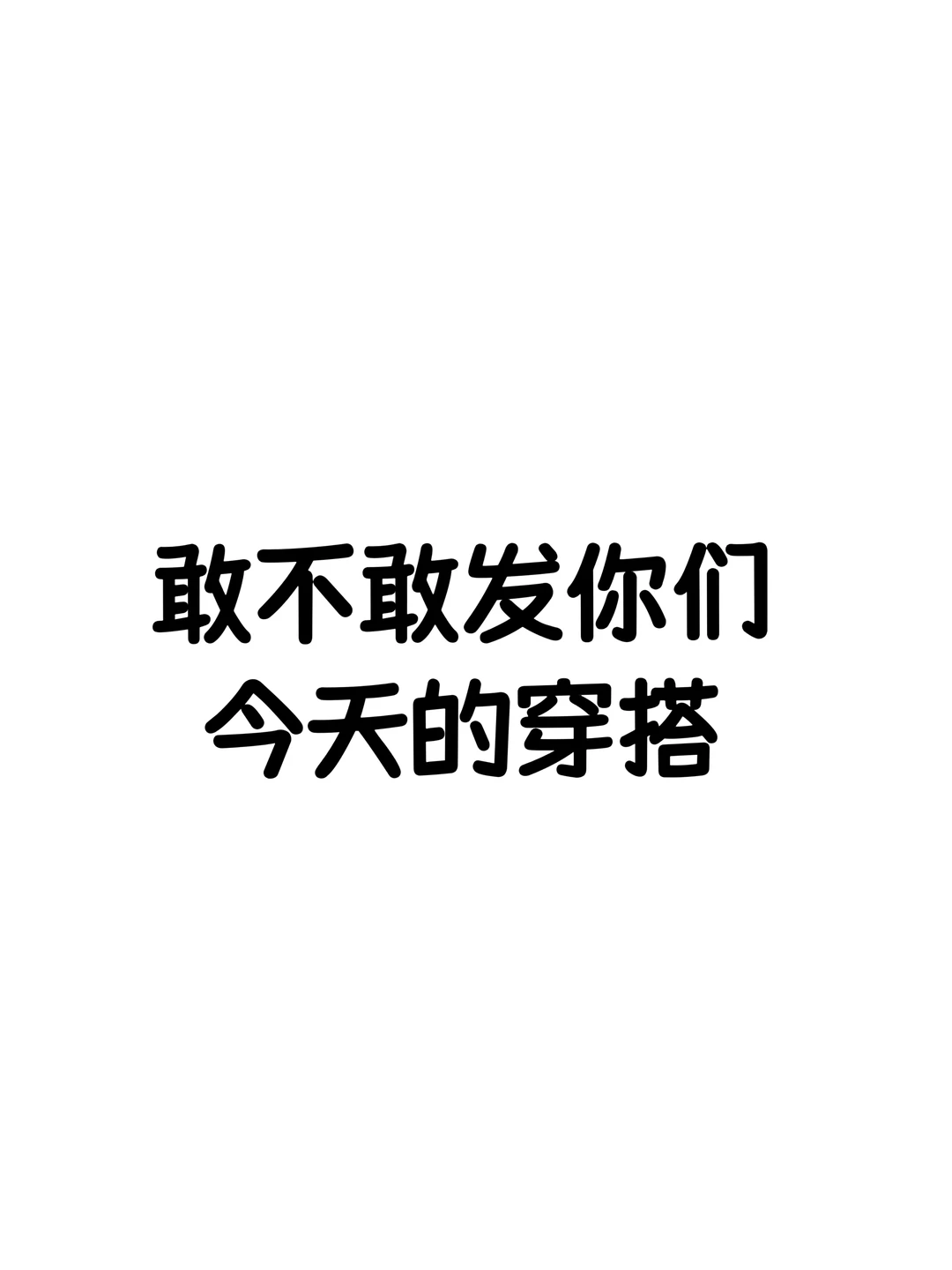 敢不敢发你们今天的ootd ！！！