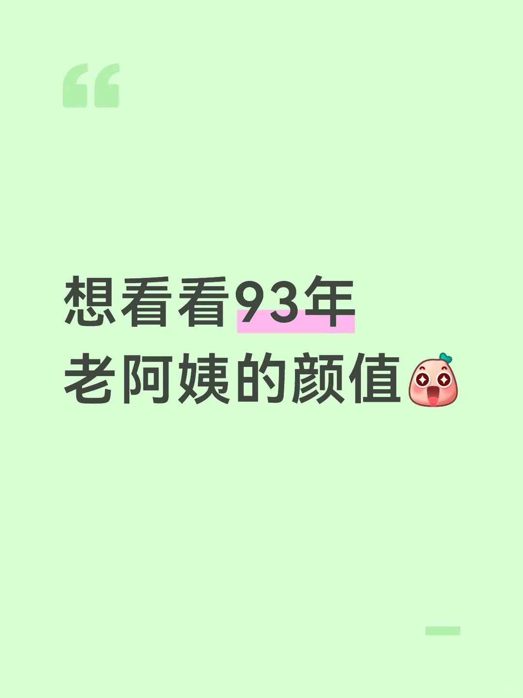 想看看93年 老阿姨的颜值
