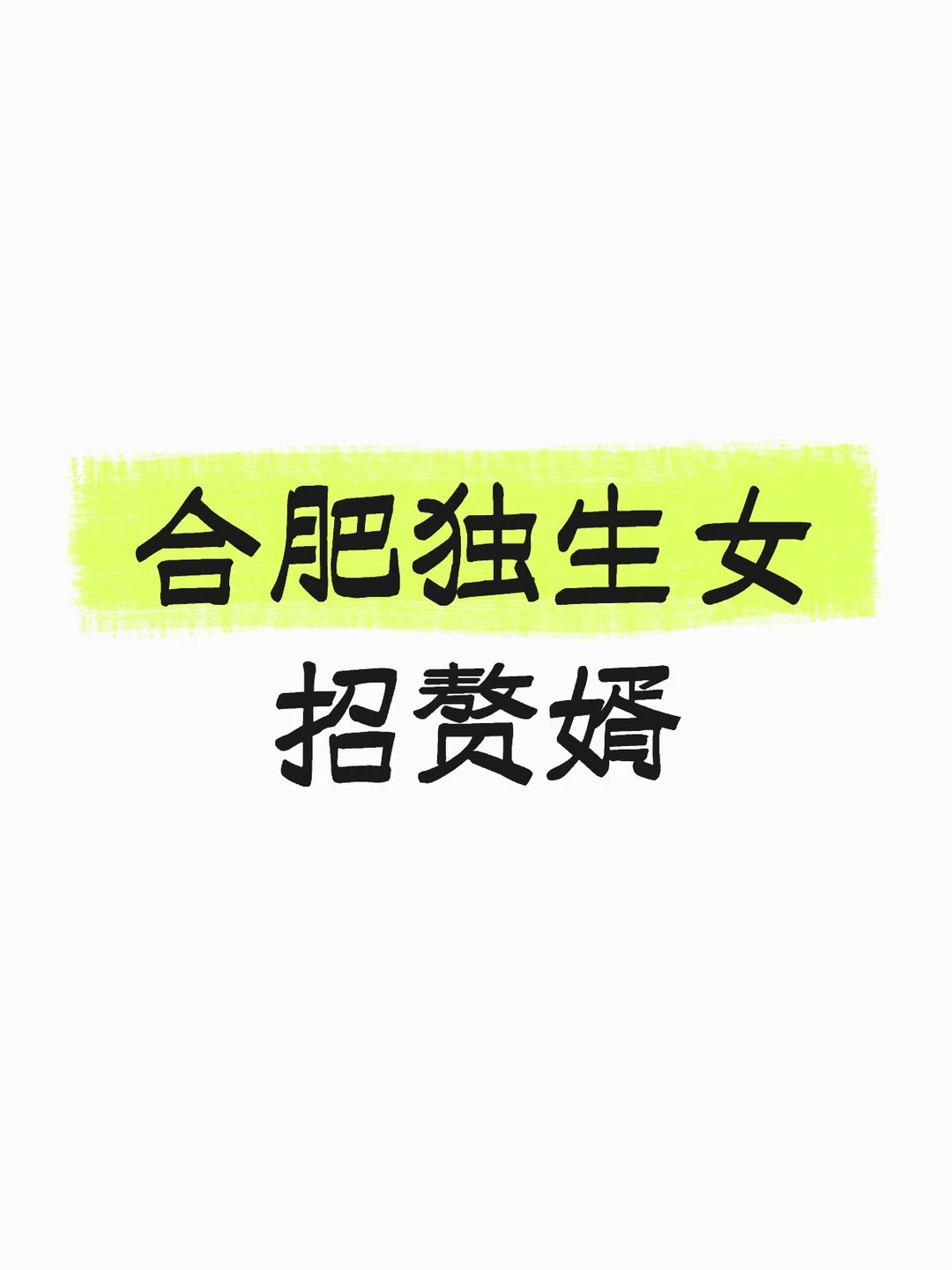 99年招上门女婿