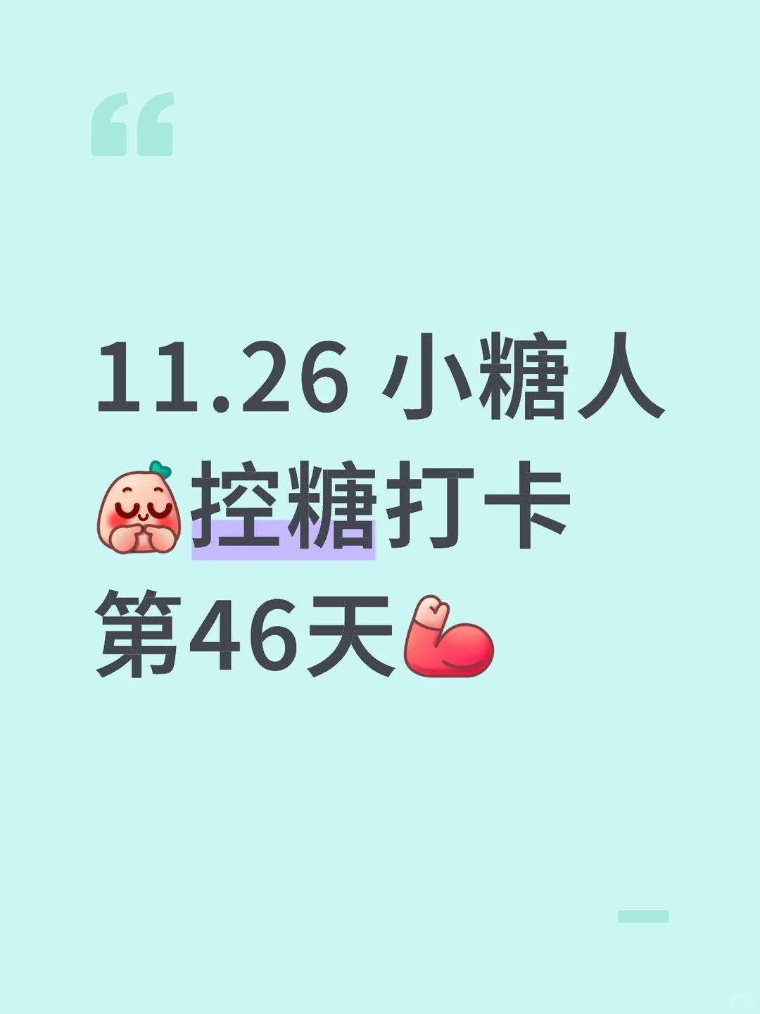 2025.11.26 小糖人🤣控糖打卡第46天🥹
