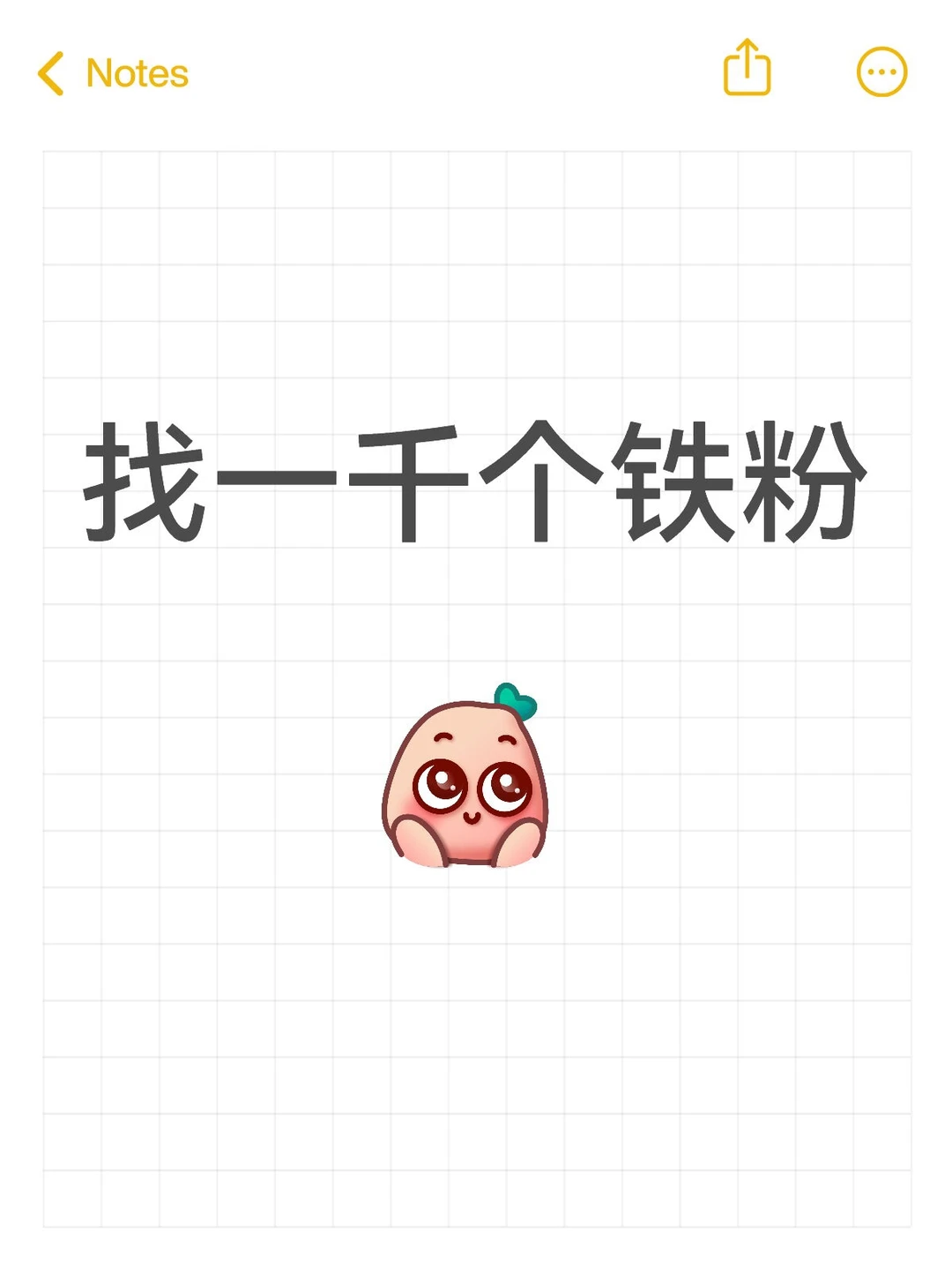 找一千个铁粉