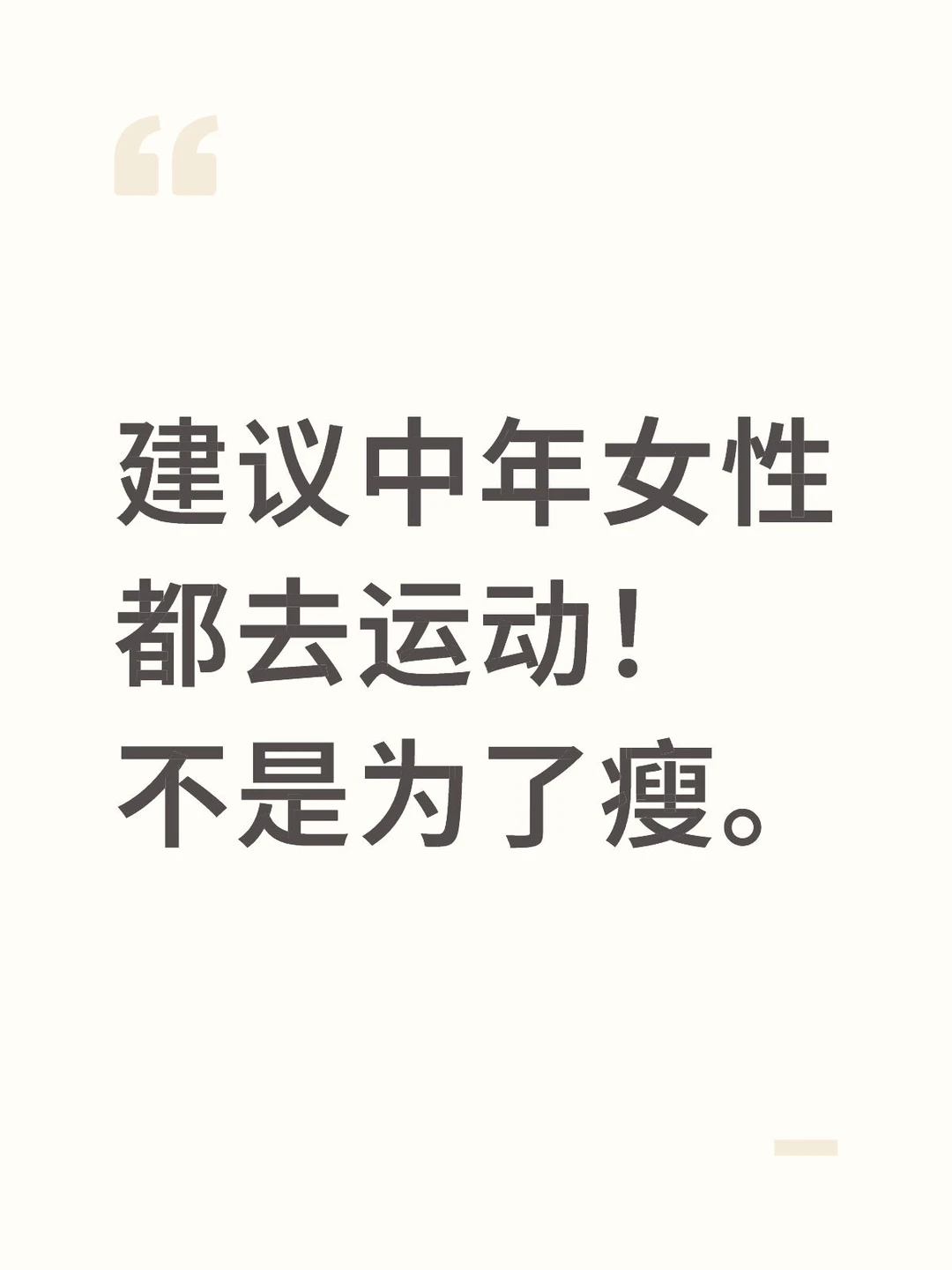 建议中年女性都去运动，不是为了瘦。
