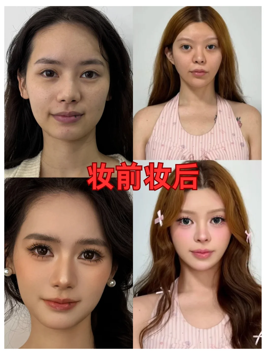 捞86位不会化妆的长脸姐妹！！