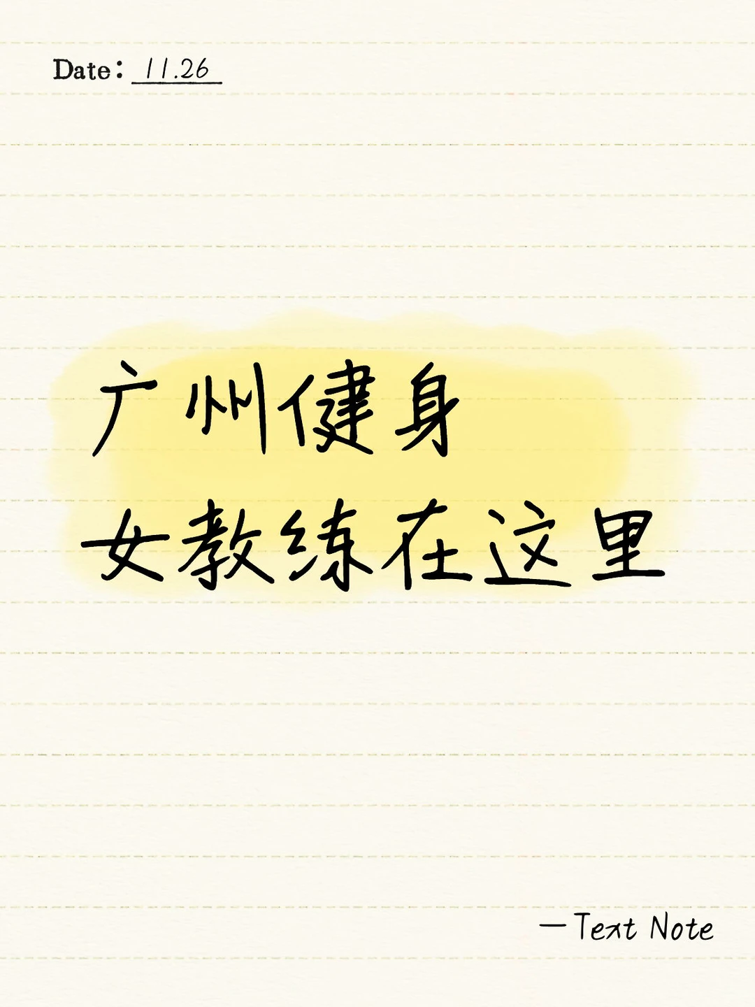 广州市海珠区健身女教练💗