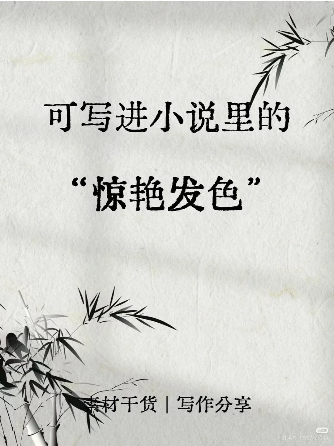 小说惊艳发色