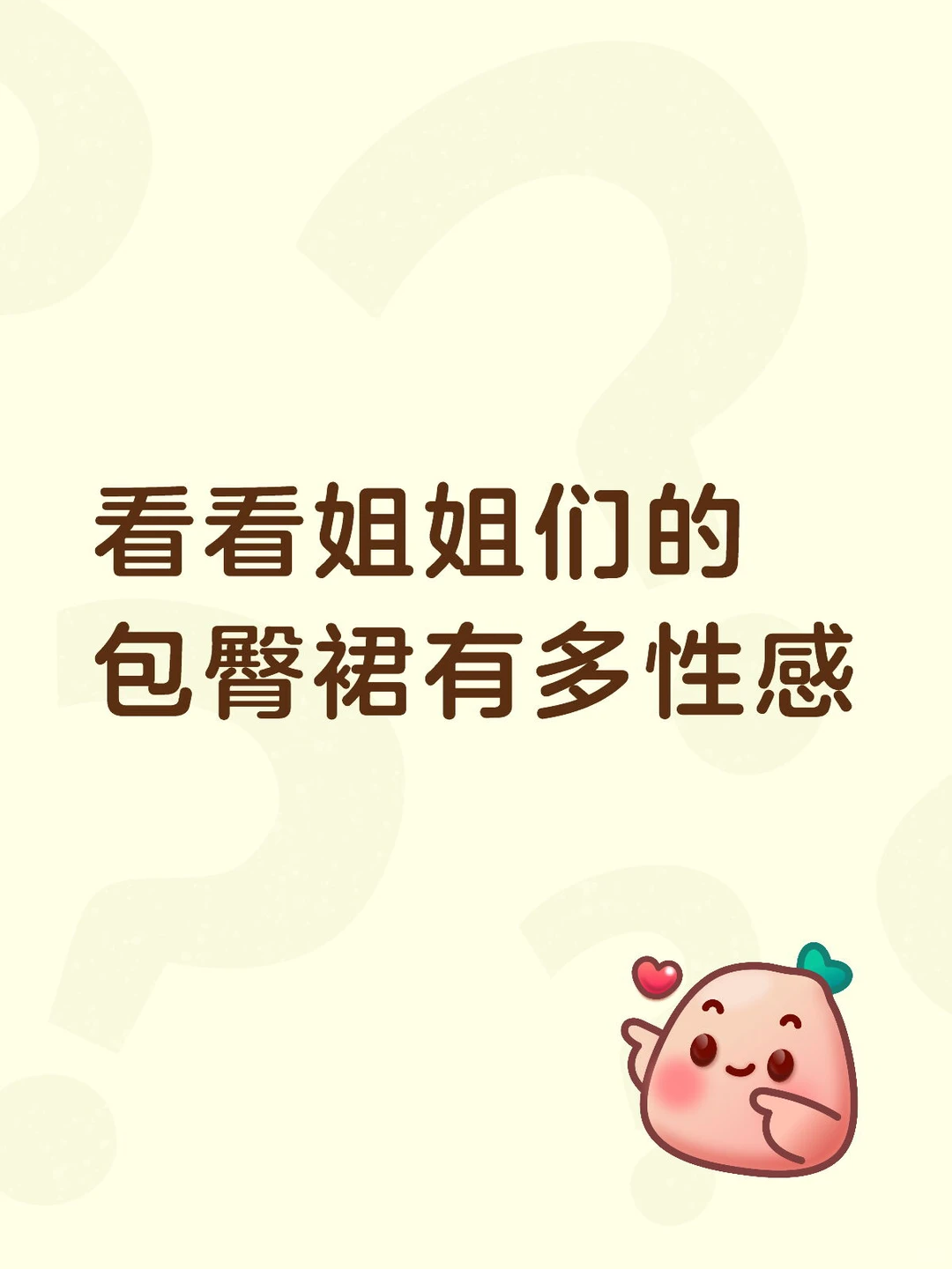 你们的包臀裙到底有多性感？