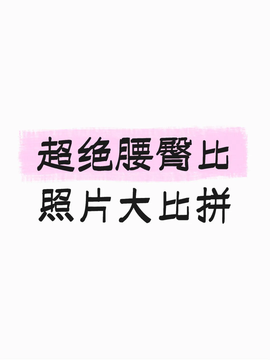 超绝腰臀比的照片大比拼