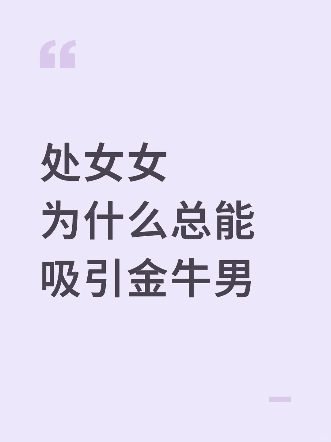 处女女为什么总能吸引金牛男