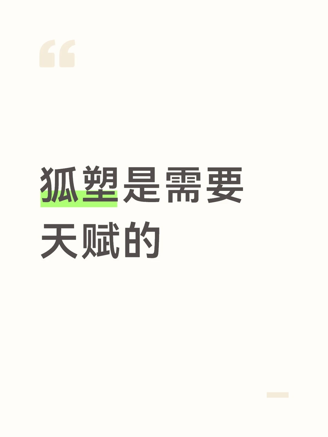 狐塑是需要天赋的