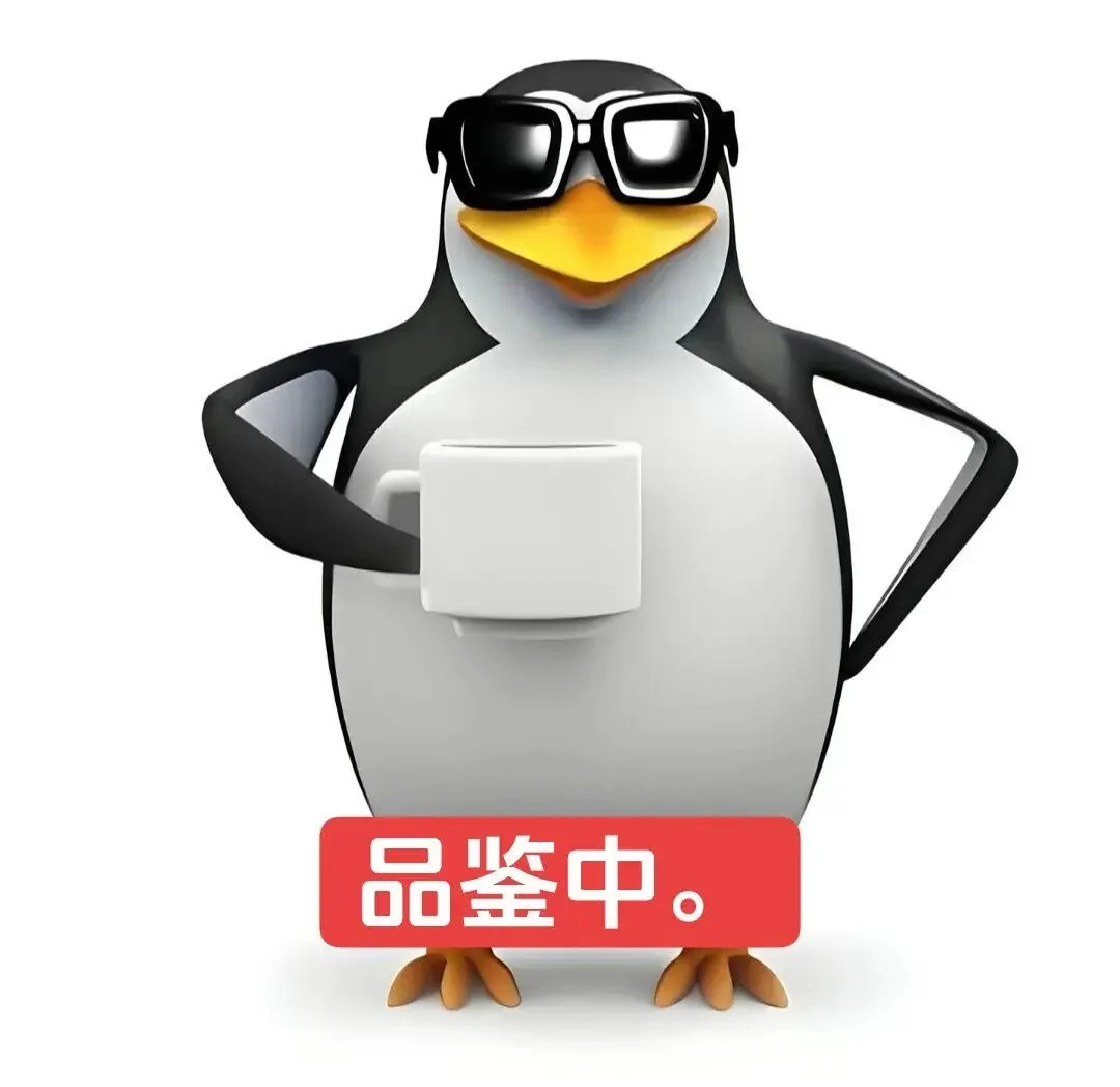 品鉴中……