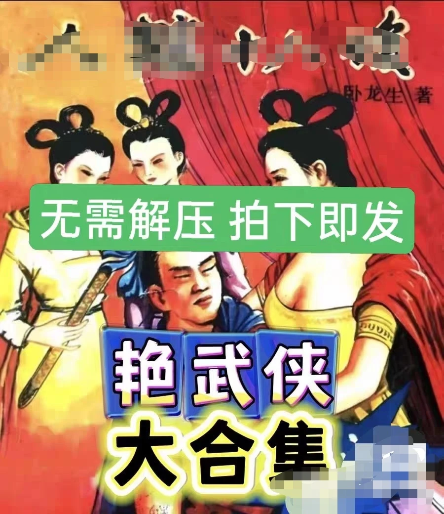 香艳好看卧龙生武侠有多本独家不香艳好看