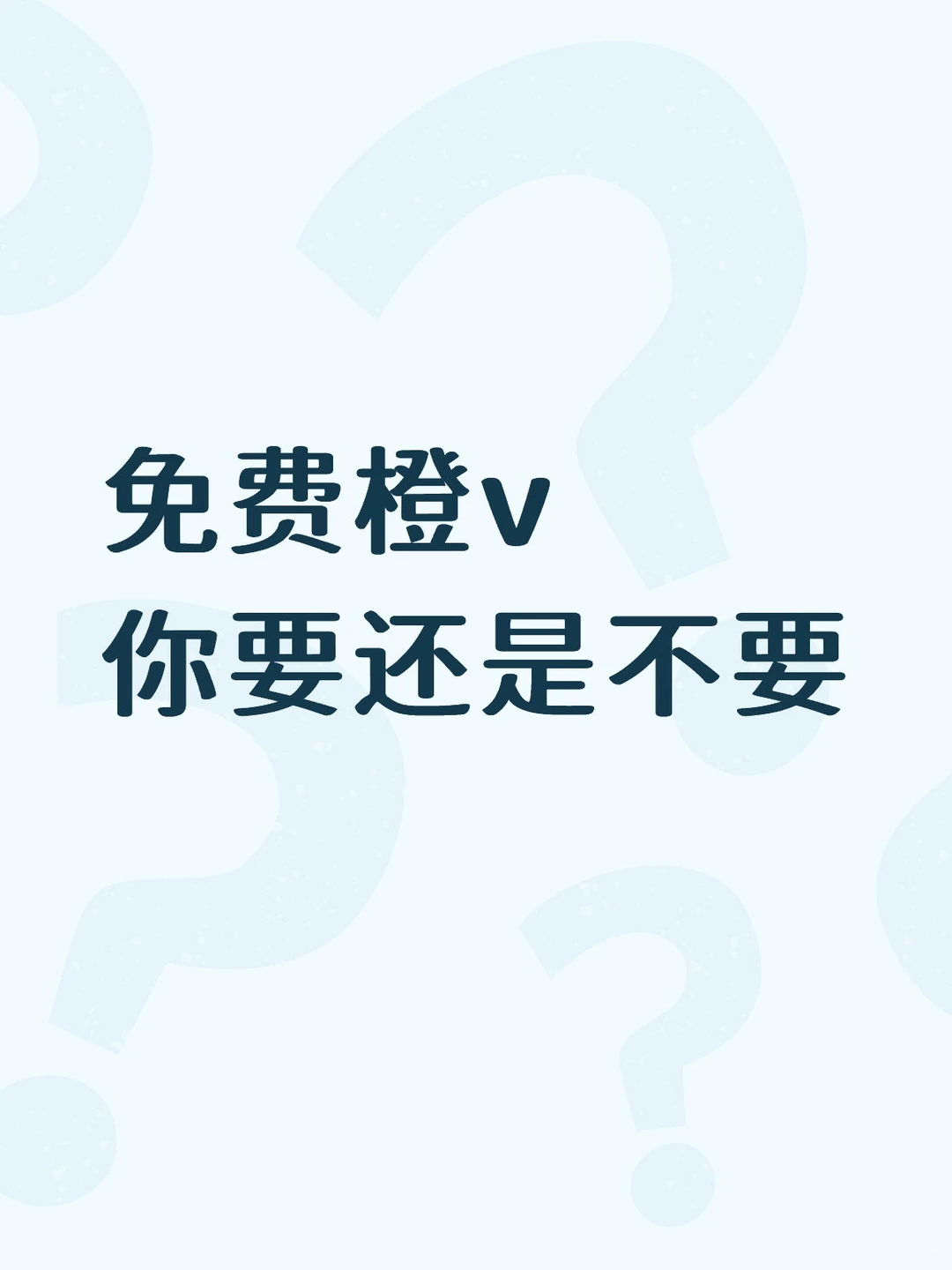 免费橙v