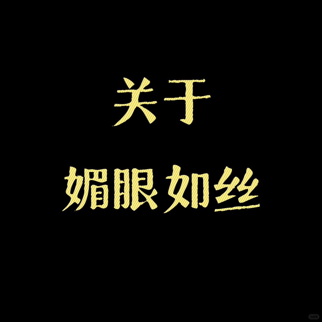 如何练就“一眼万年”的吸引力？