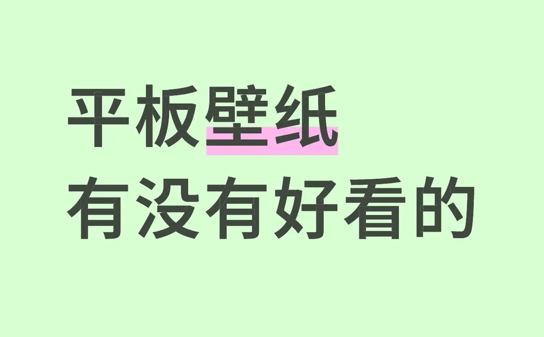 交换壁纸