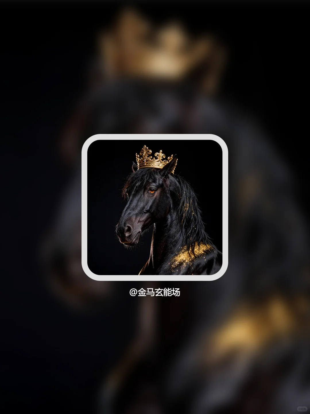王者黑马｜2026必备能量壁纸·财运·好运UP