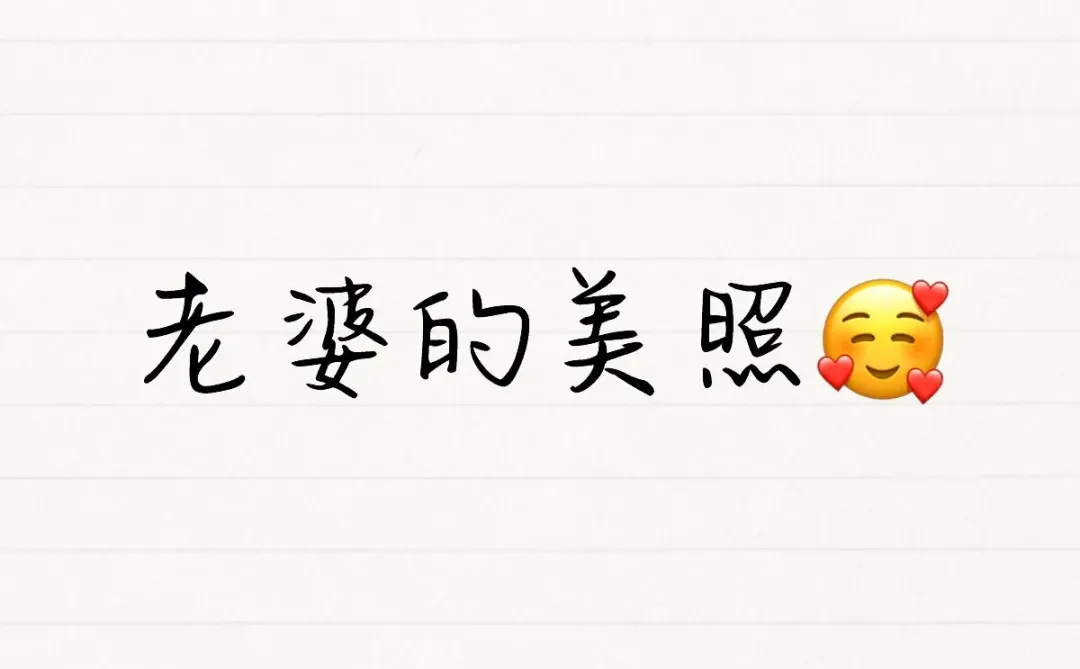 美照姐姐