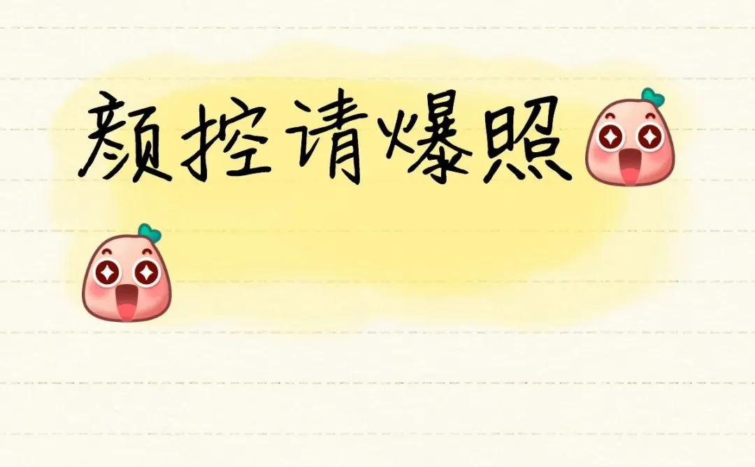 颜控请爆照