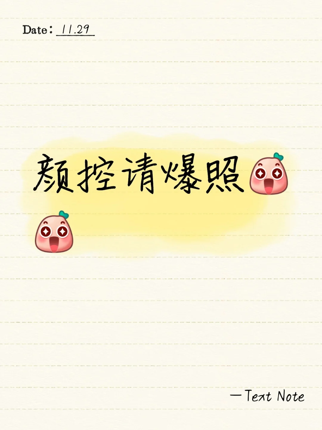 颜控请爆照