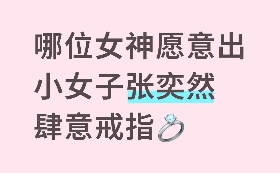 求女神出我。