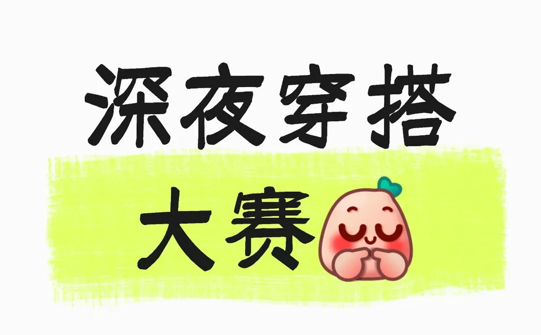 深夜穿搭大赛
