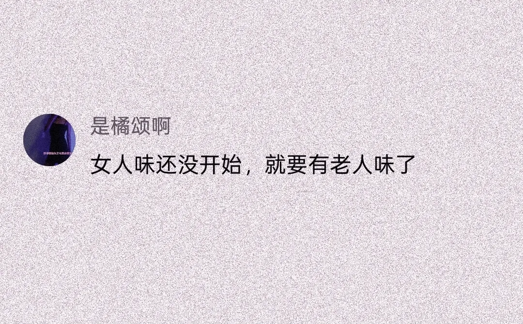 女人味还没开始，就要有老人味了
