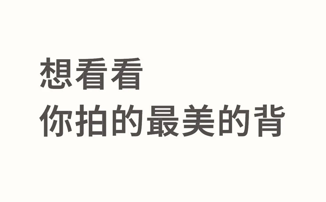 最美的背