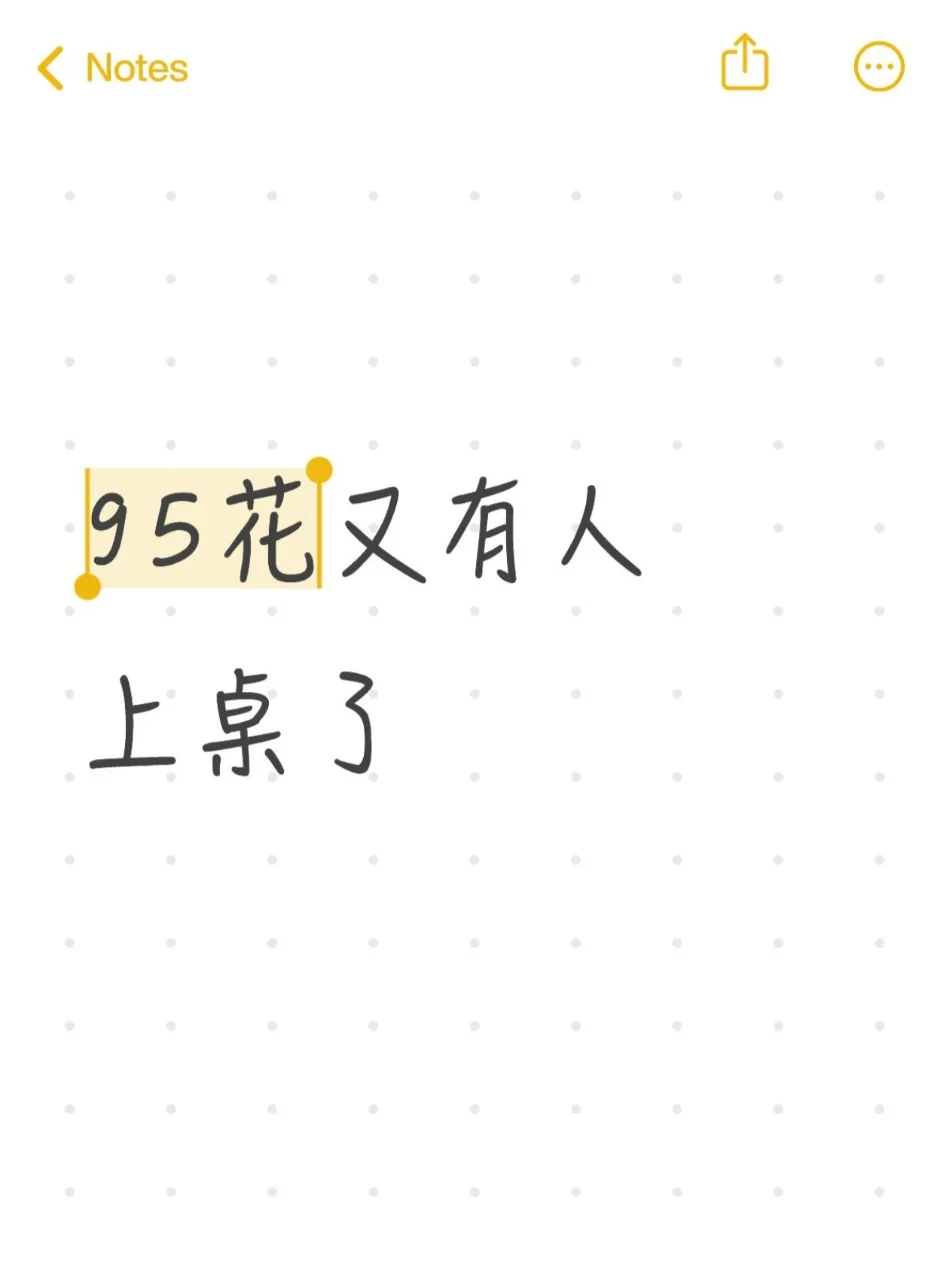 95花又有人上桌了