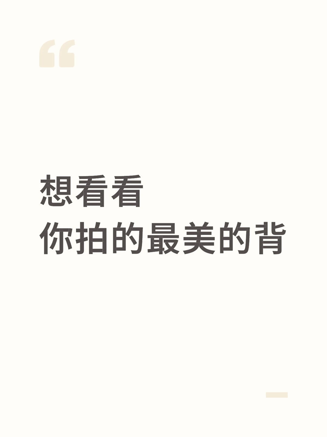 最美的背