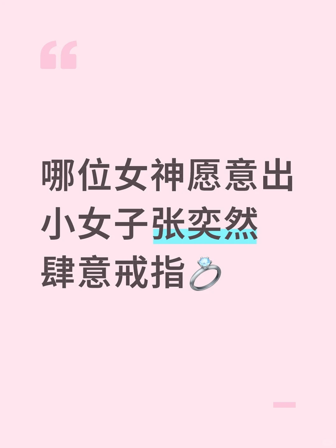 求女神出我。