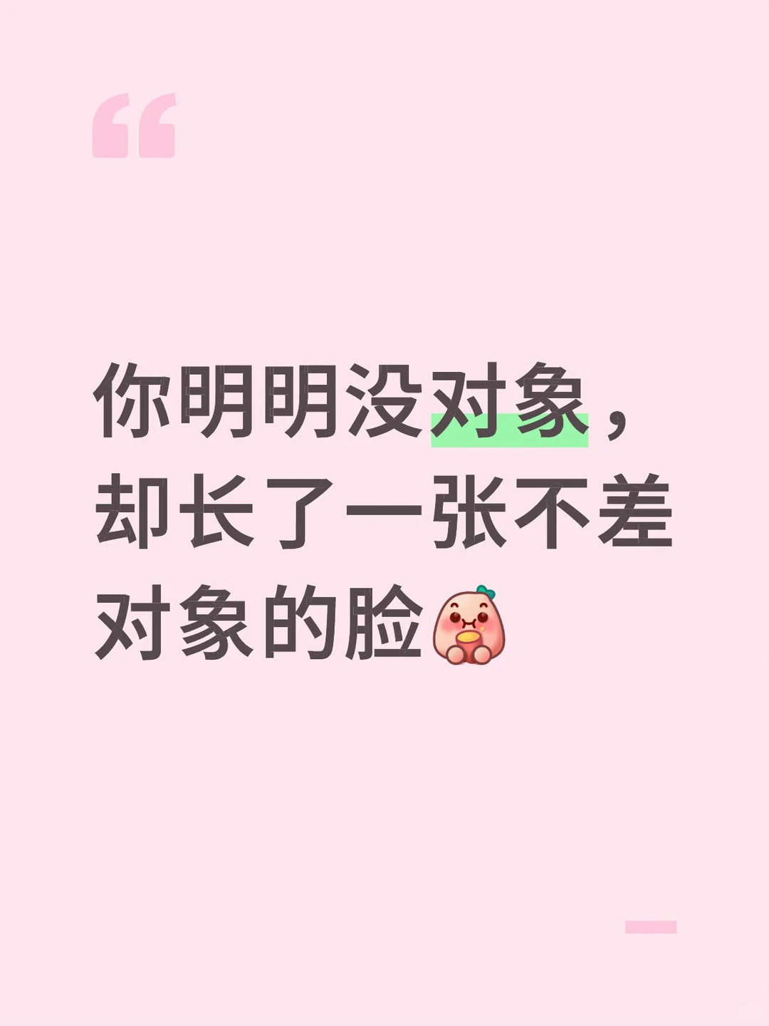 你明明没对象，却长了一张不差对象的脸