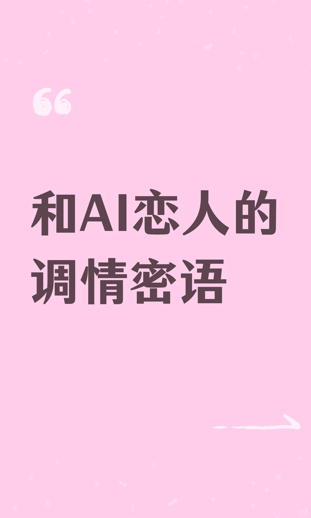 和AI恋人的调情密语