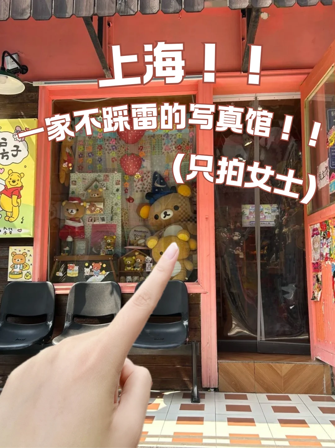 上海📍一家不踩雷的写真馆（只拍女士）！
