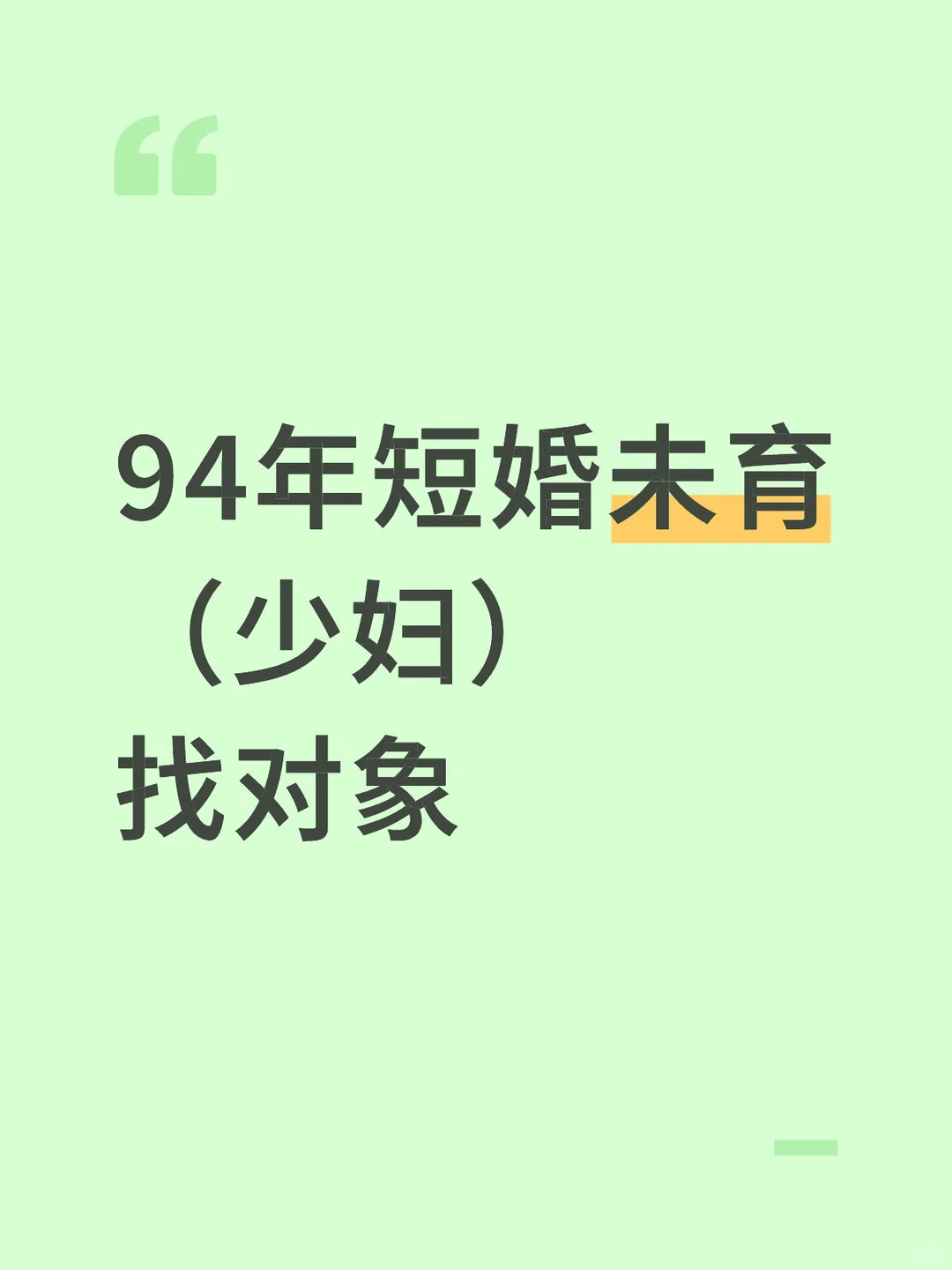 94年短婚未育少妇找对象