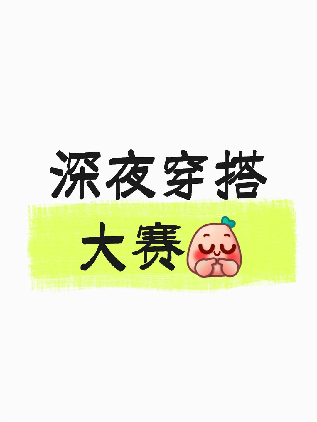 深夜穿搭大赛