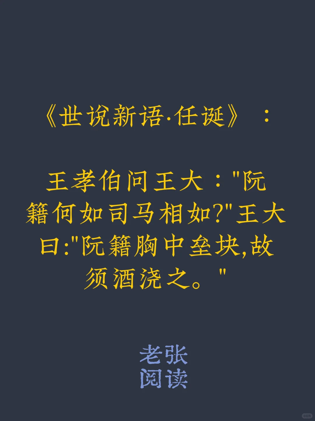 老张阅读日记‖《世说新语·任诞》