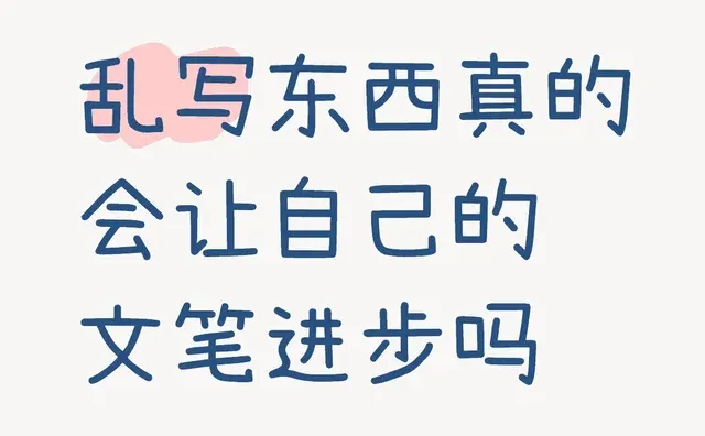 乱写东西真的会让自己的文笔进步吗