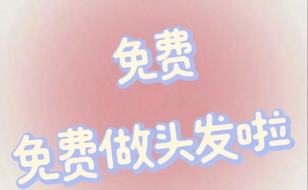 招募12月23日染发模特一位