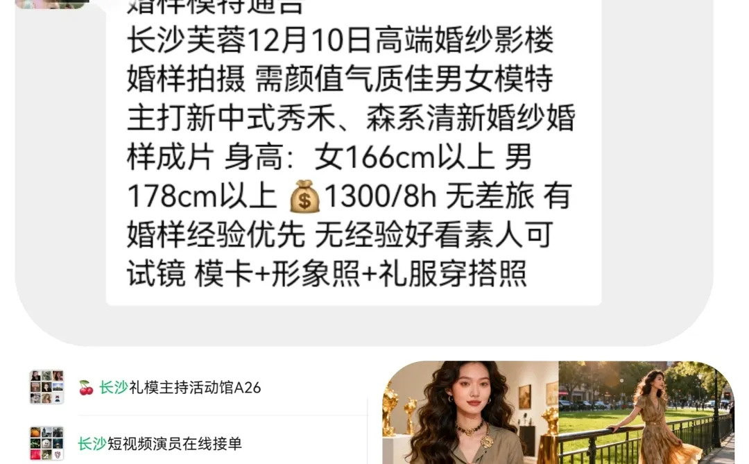 长沙婚样模特1300+来自长沙模特通告群