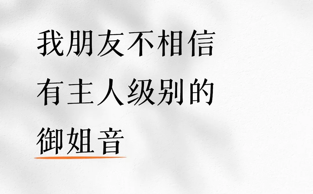 怎么可能有主人级别的御姐音呢
