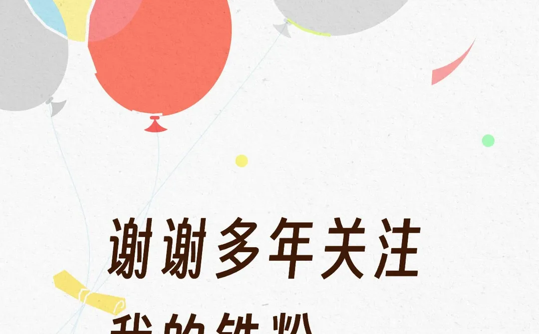 感谢铁粉