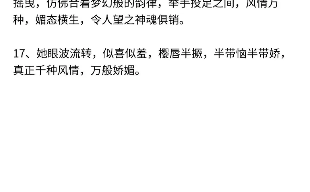 新人写小说如何描写“媚态”