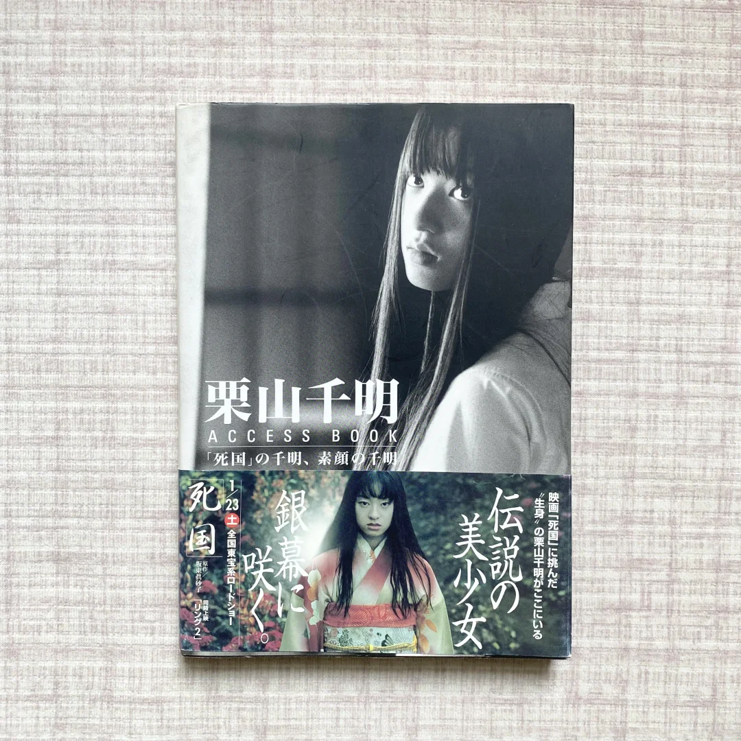 出栗山千明写真集《死国の千明》