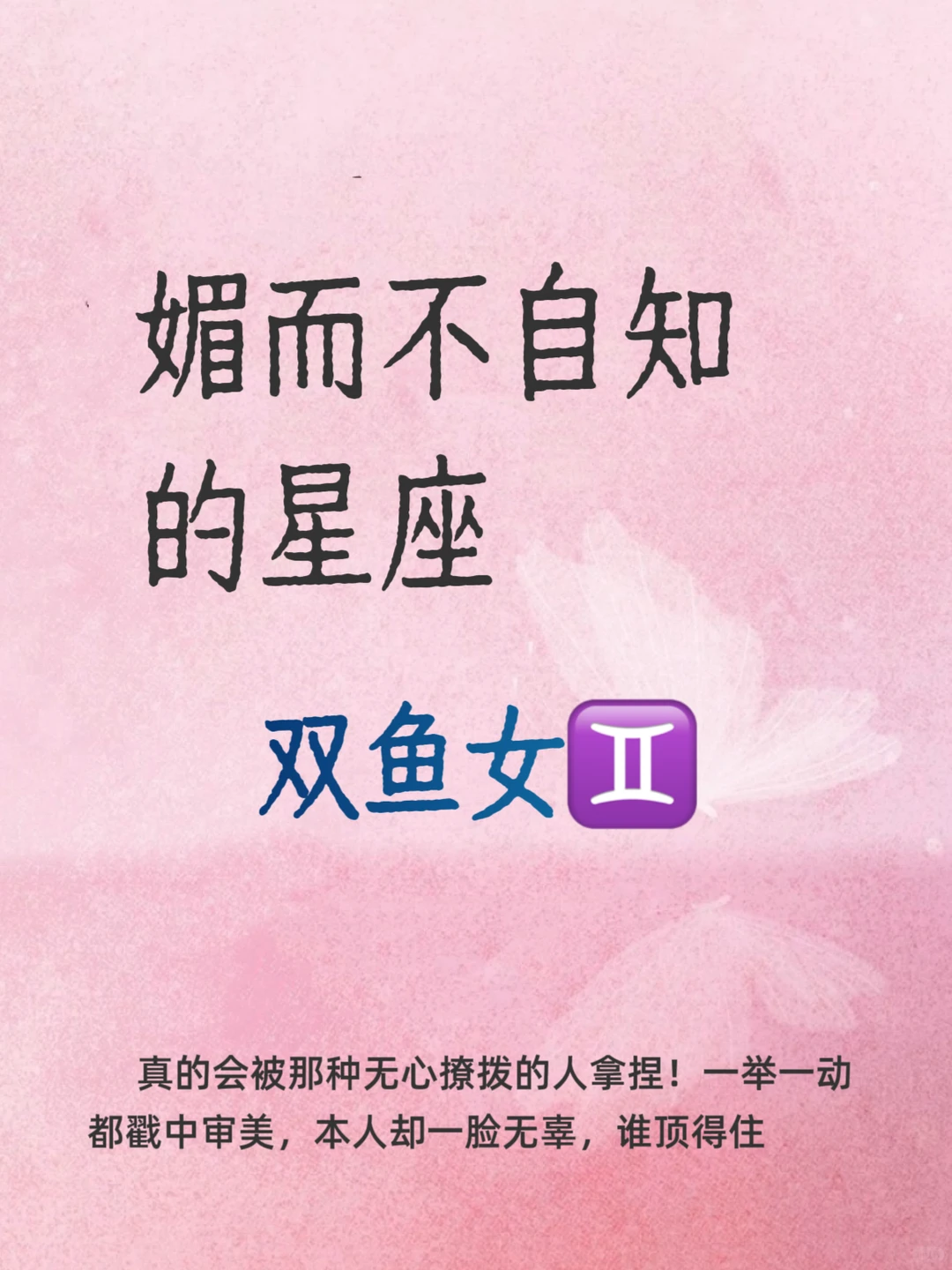 媚而不自知的双鱼女的温柔陷阱，谁懂啊