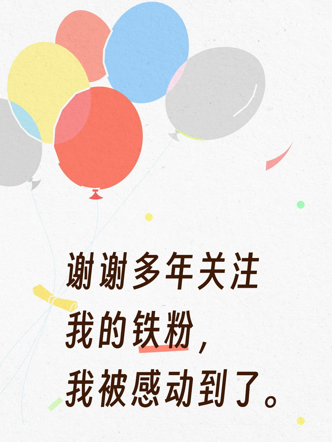 感谢铁粉