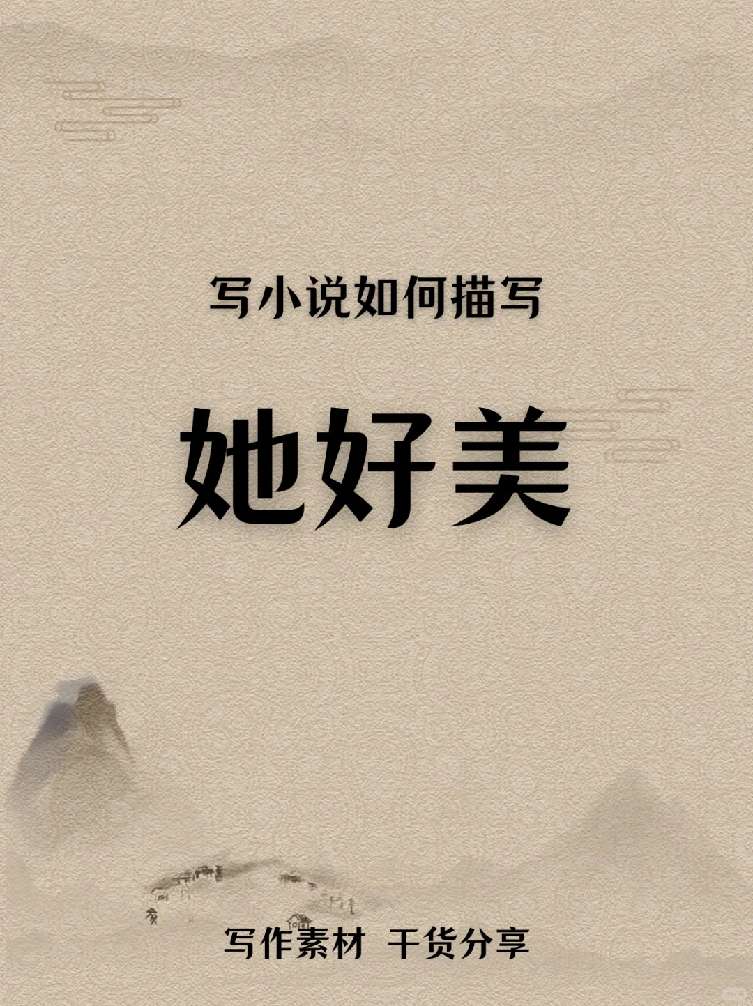 写小说如何描写“她好美”