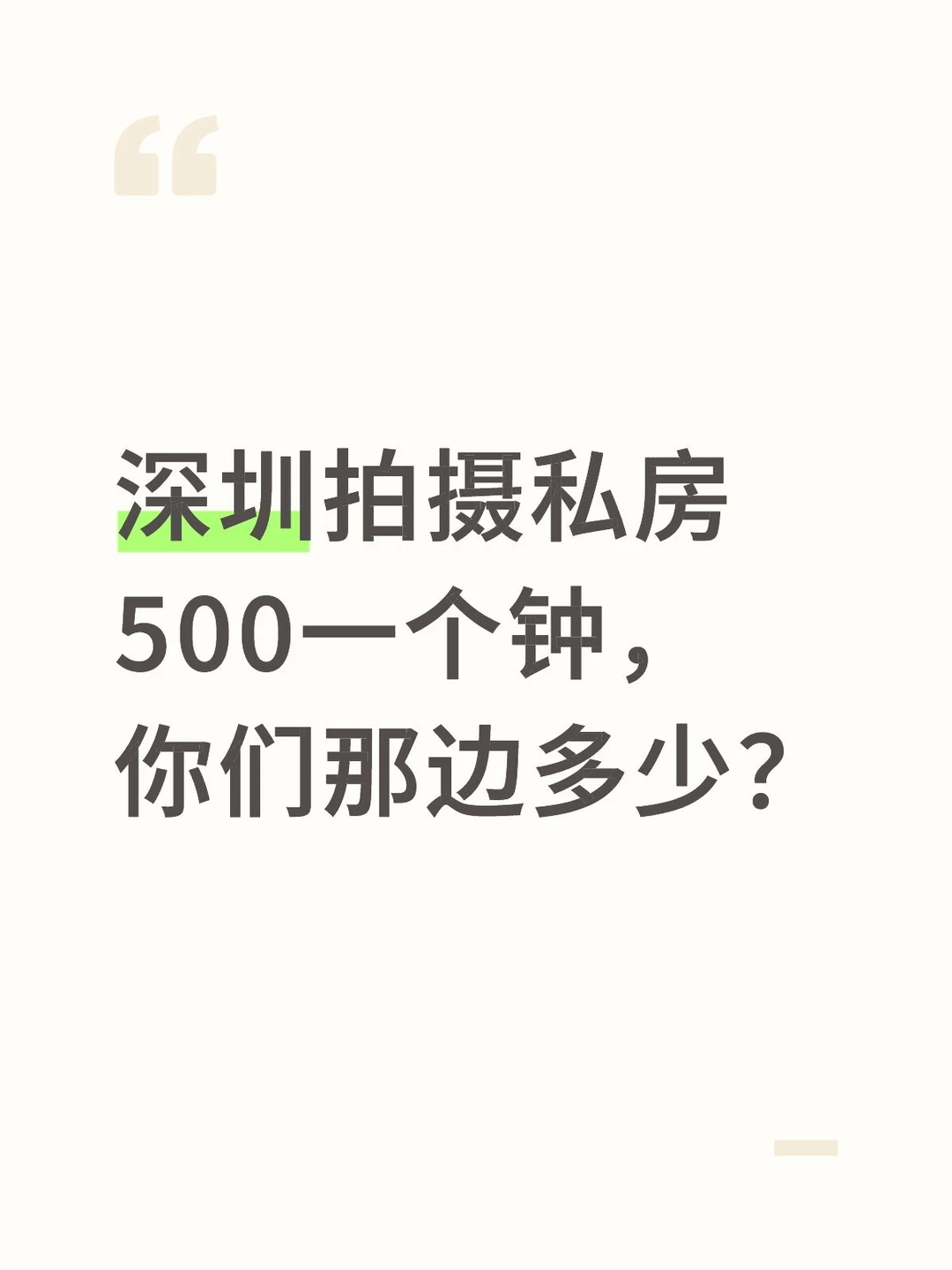 深圳sf私房模特拍摄500/h贵不贵？