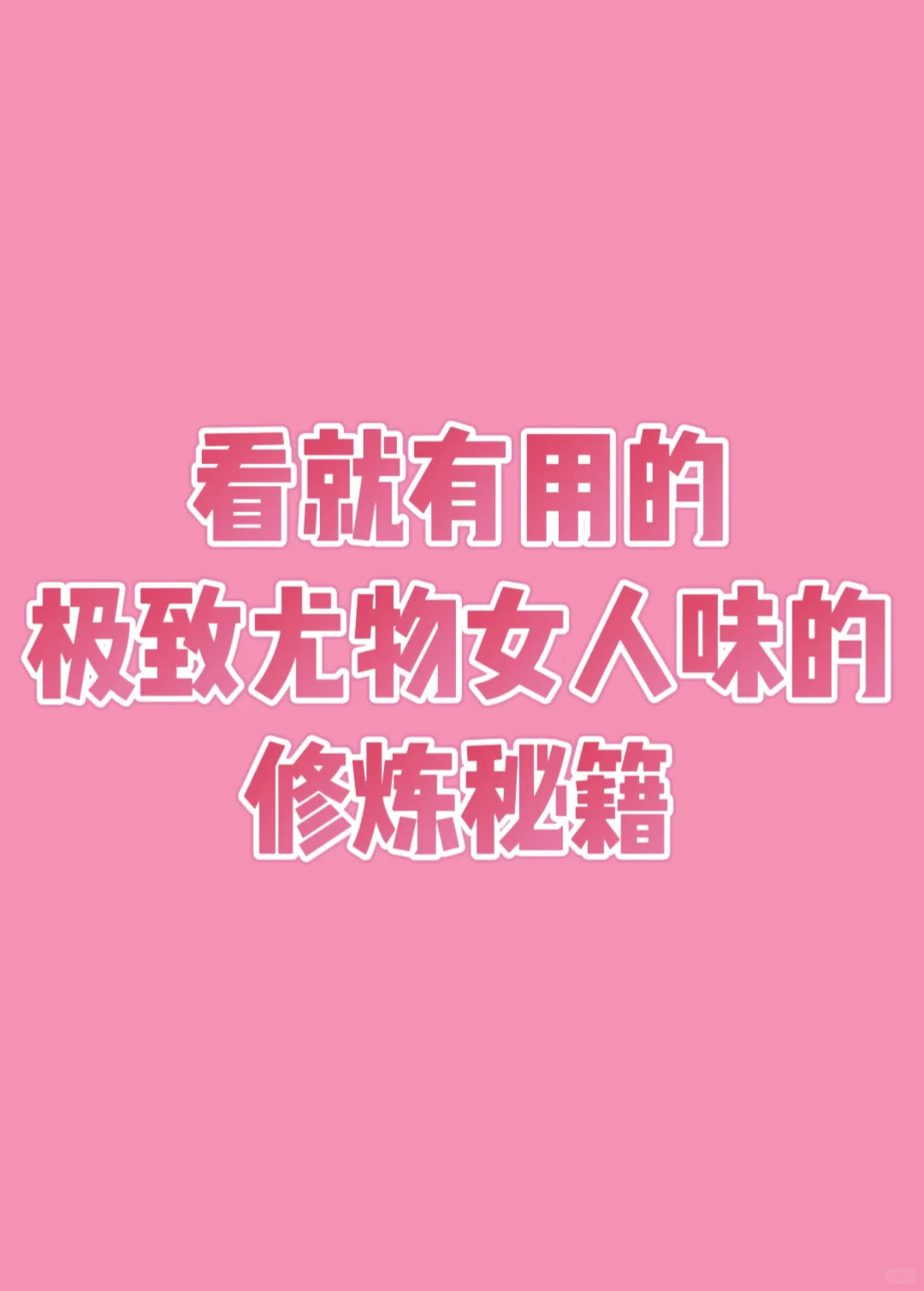 看就有用的！极致尤物女人味秘籍