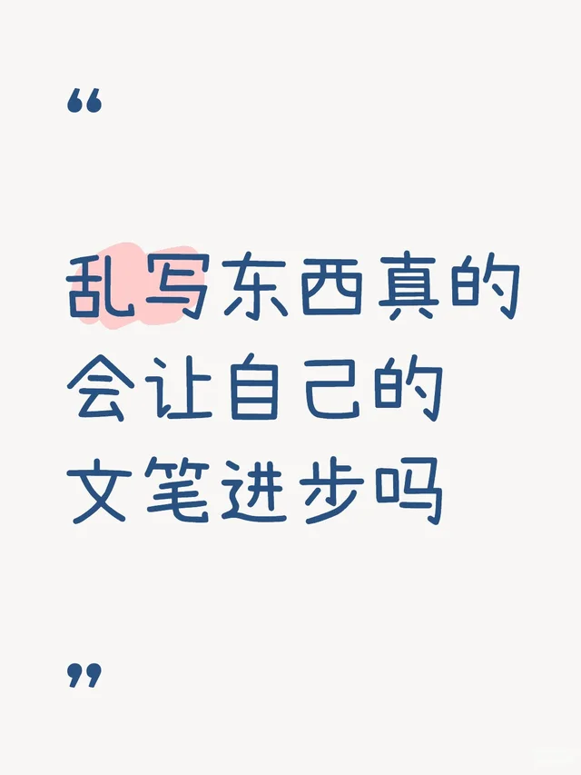 乱写东西真的会让自己的文笔进步吗