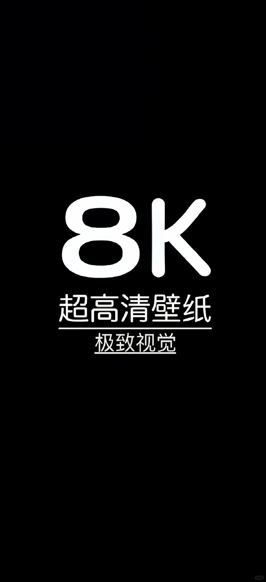 无法拒绝的8K超清锁屏壁纸！！