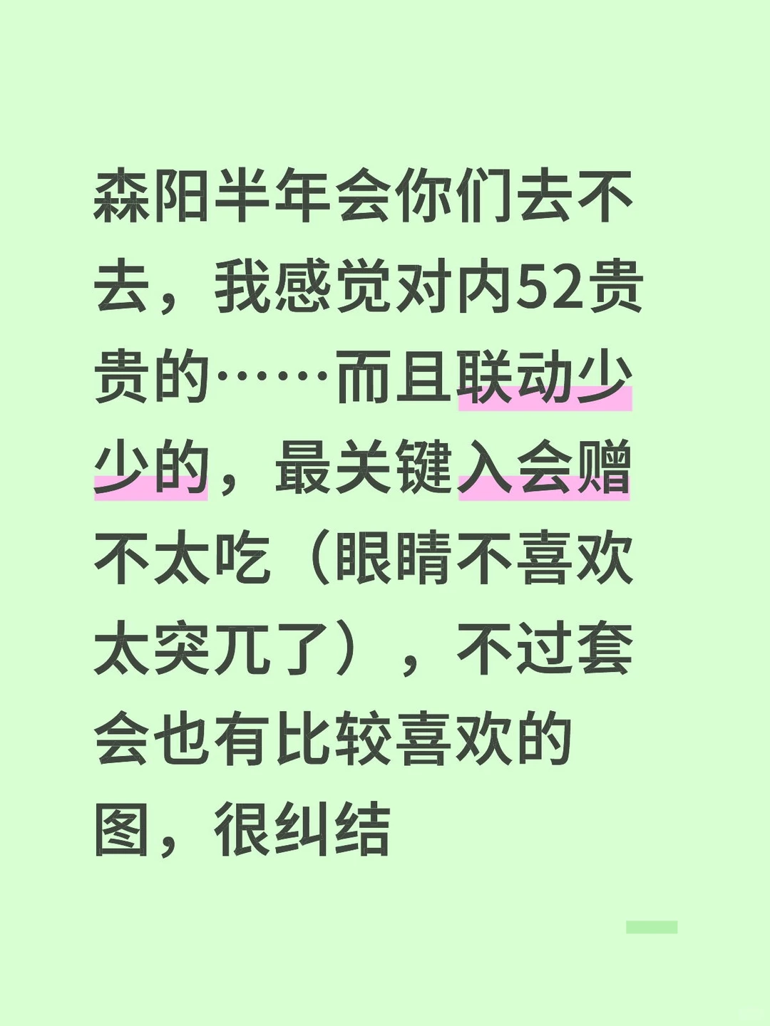 森阳半年会你们去不去